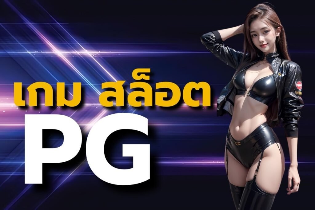 เกม สล็อต pg