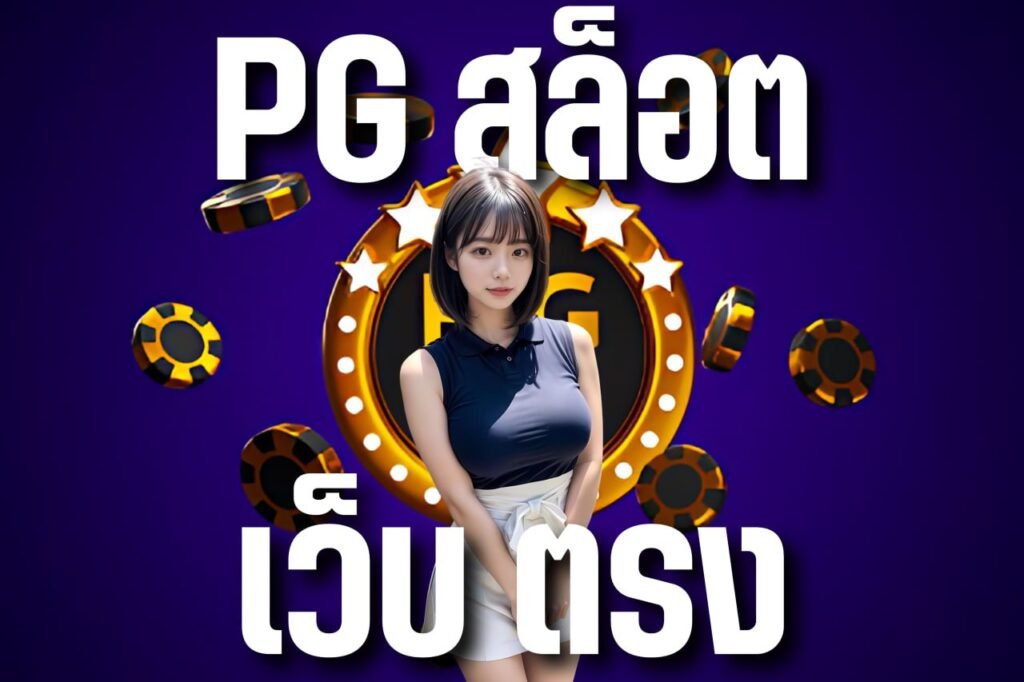 pg สล็อต เว็บ ตรง