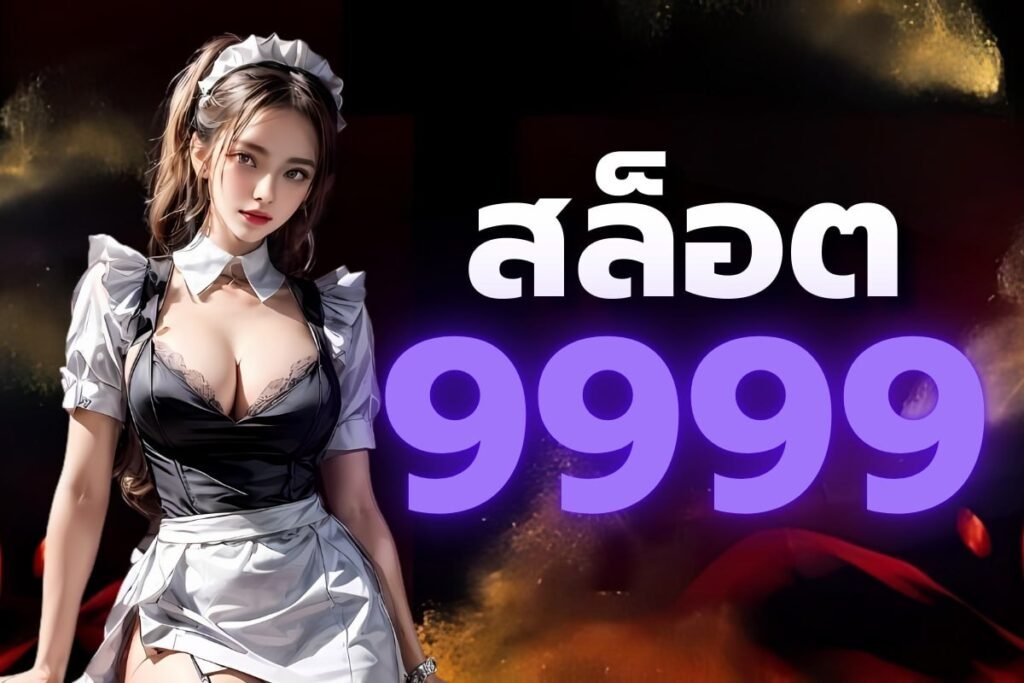 สล็อต9999