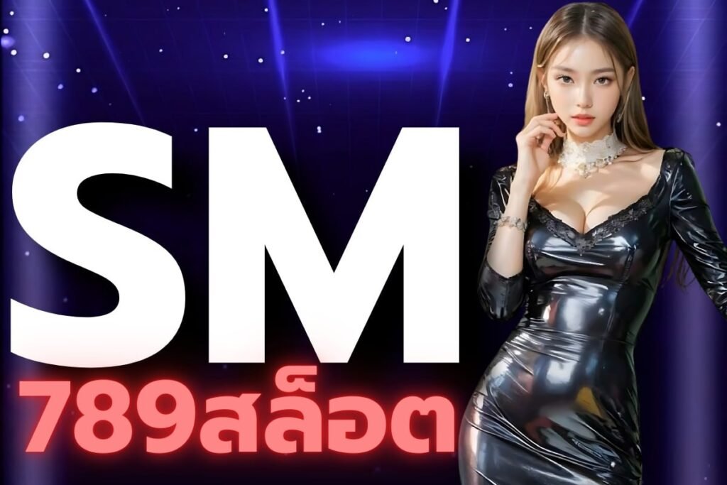 sm 789สล็อต