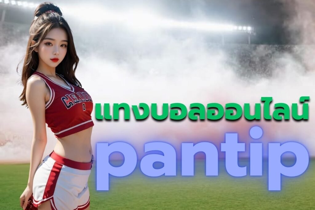 แทงบอลออนไลน์ pantip