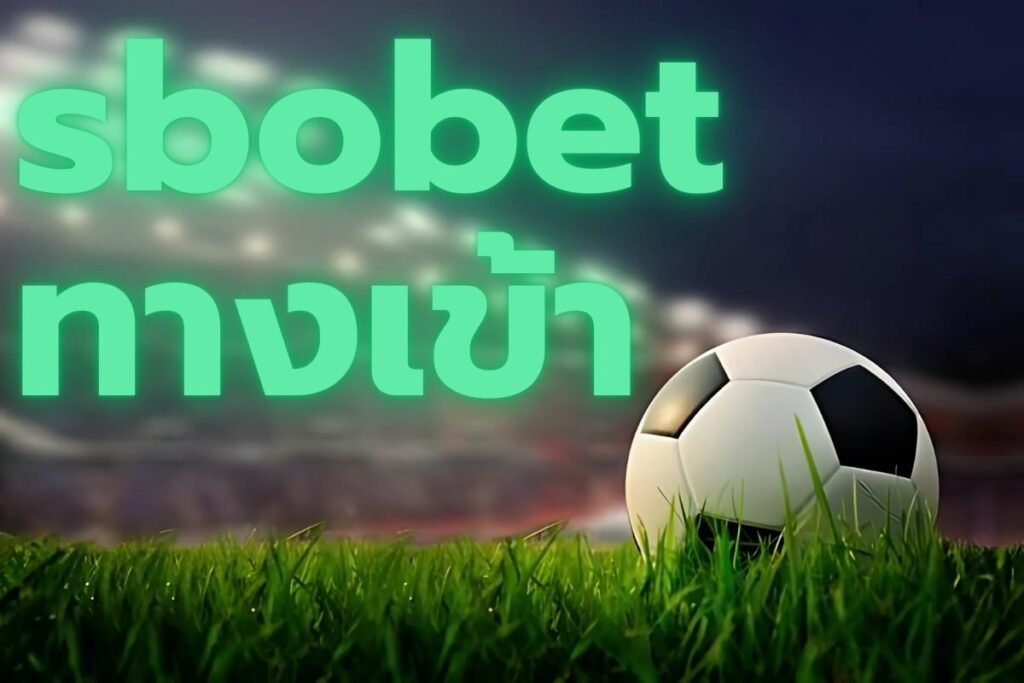 sbobet ทางเข้า