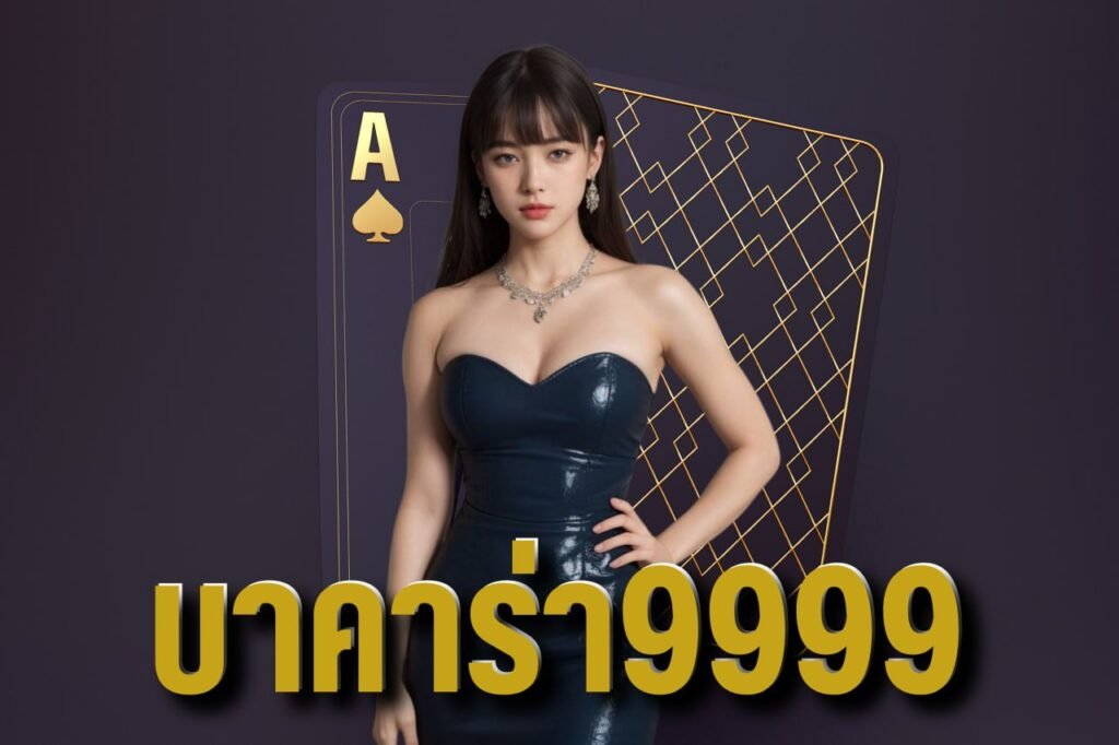 บาคาร่า9999