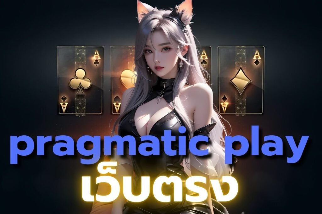 pragmatic play เว็บตรง