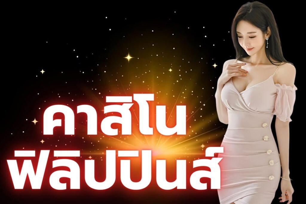 คาสิโนฟิลิปปินส์