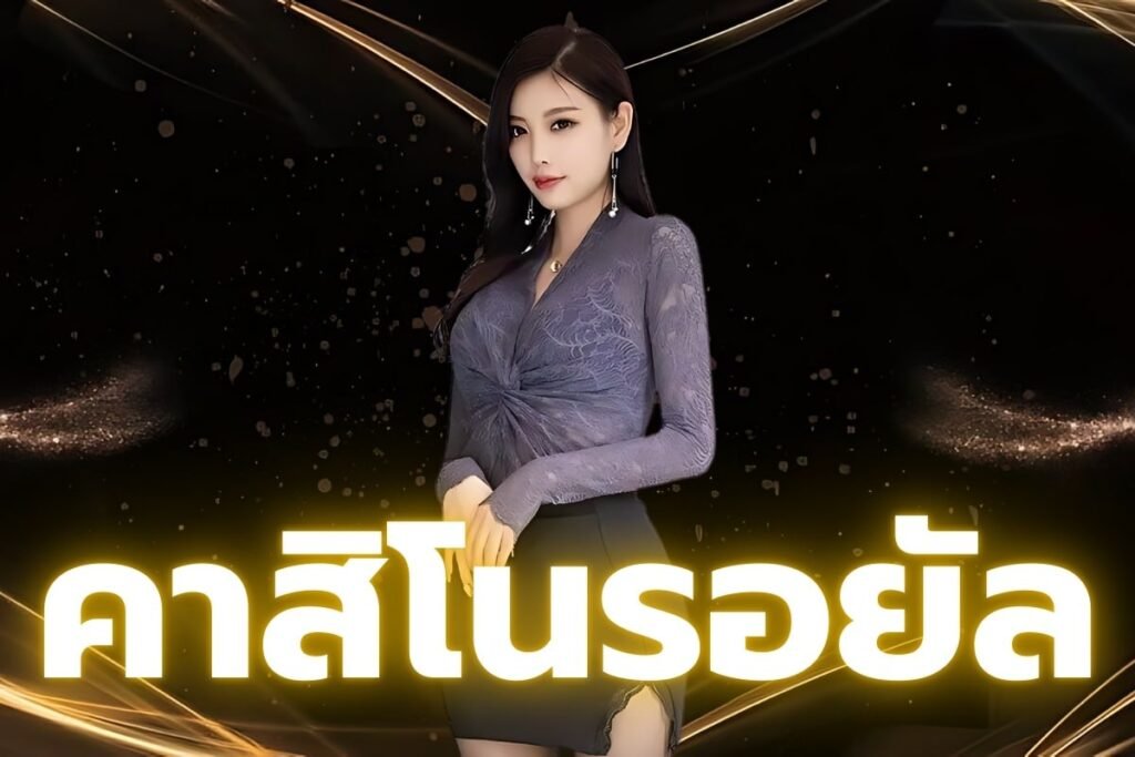 คาสิโนรอยัล