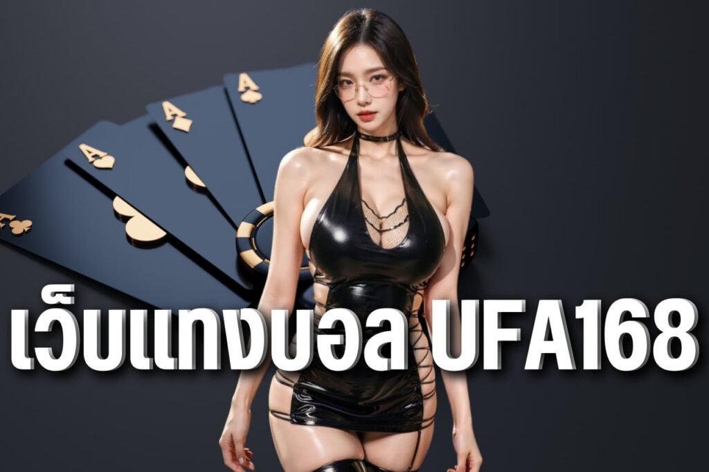 เว็บแทงบอล ufa168