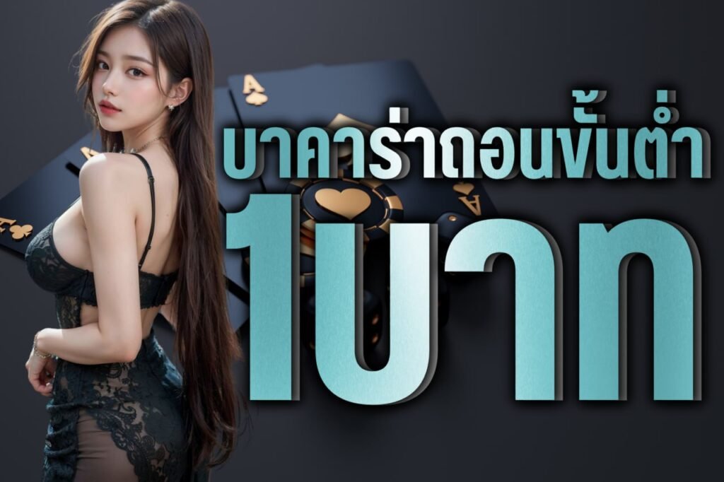 บาคาร่าถอนขั้นต่ำ 1บาท