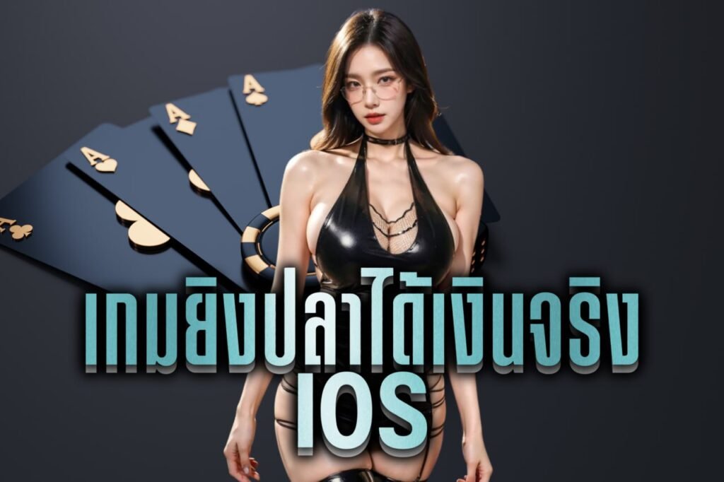 เกมยิงปลาได้เงินจริง ios