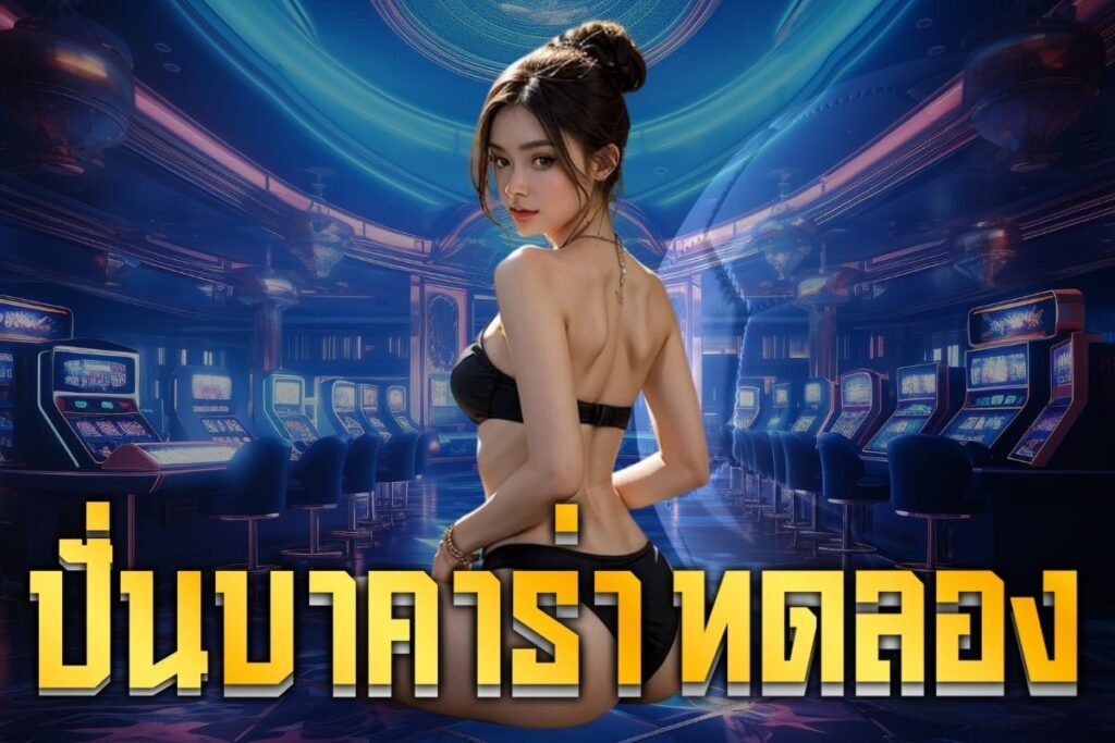 ปั่นบาคาร่า ทดลอง