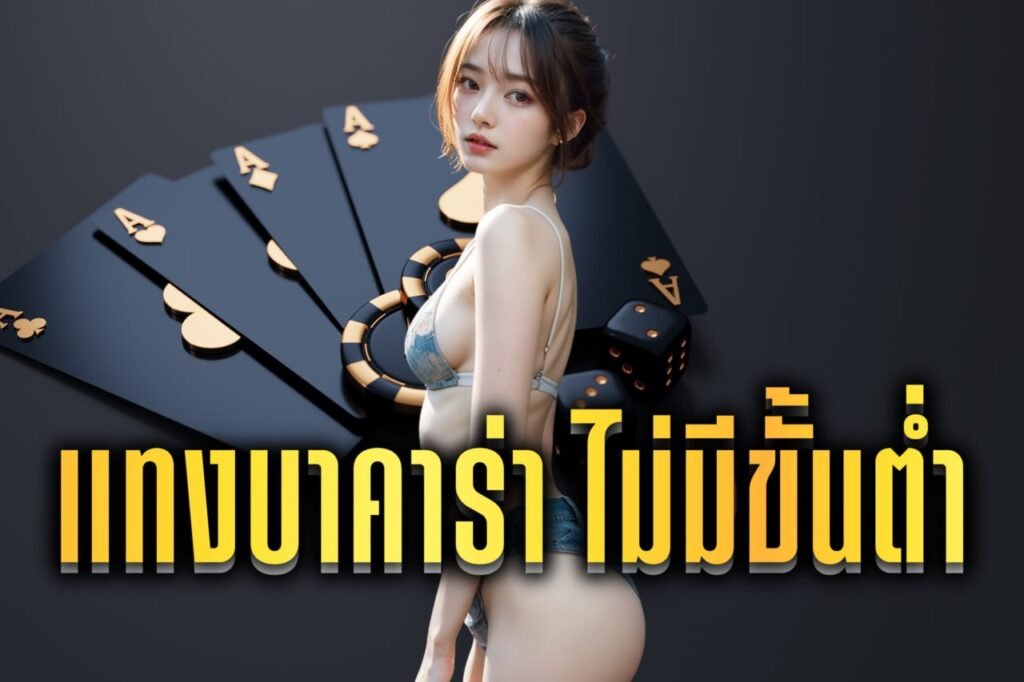 แทงบาคาร่า ไม่มีขั้นต่ำ