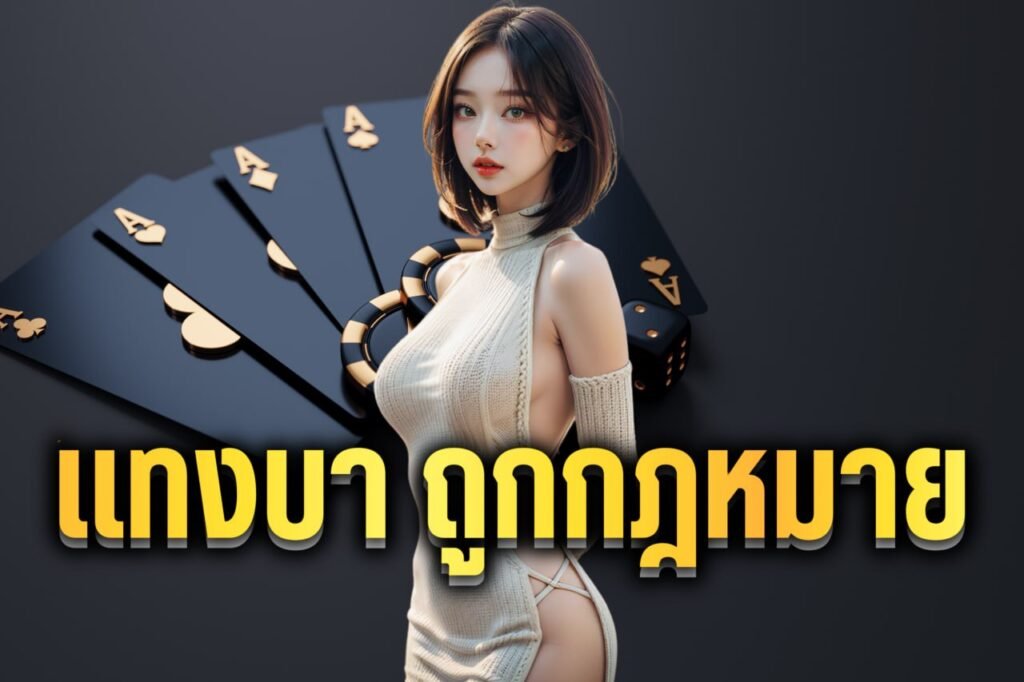 แทงบา ถูกกฎหมาย