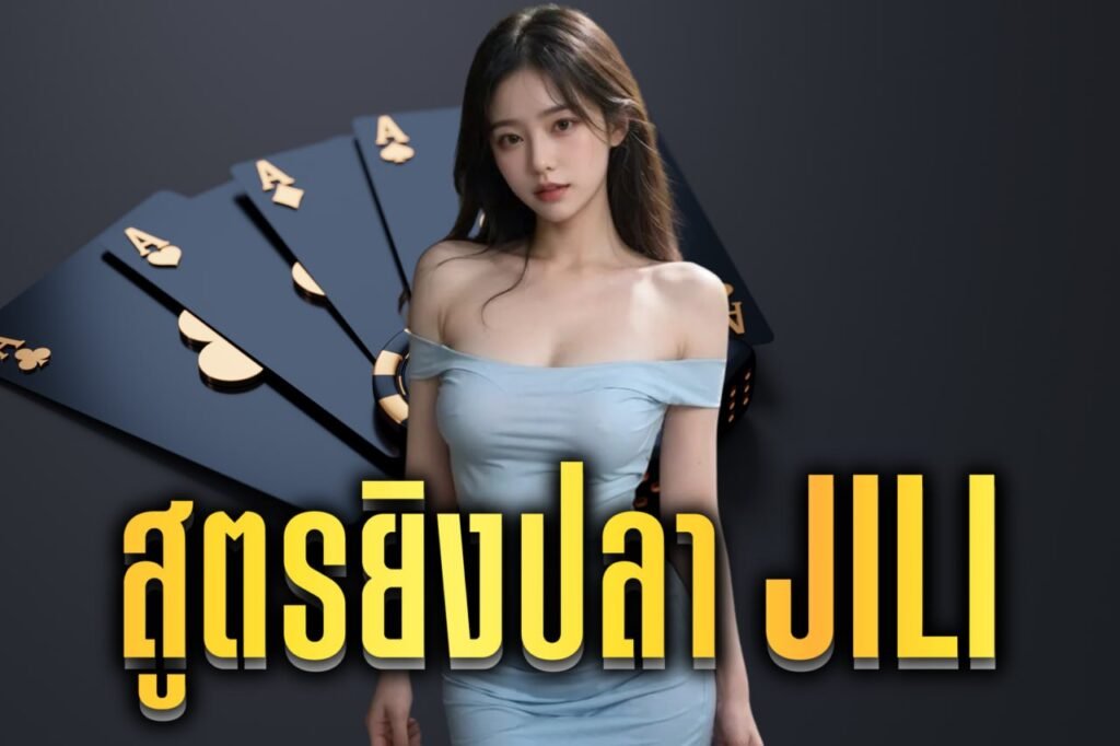 สูตรยิงปลา jili