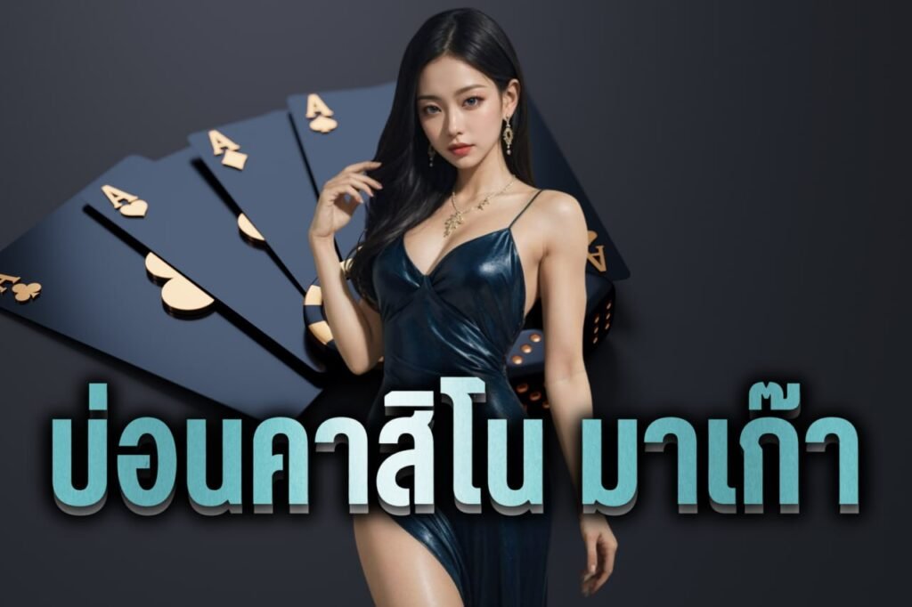 บ่อนคาสิโน มาเก๊า