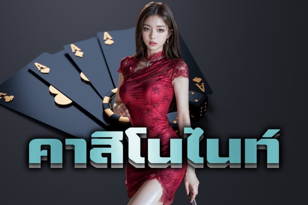 คาสิโนไนท์