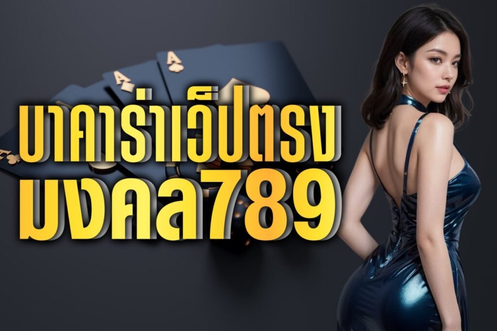 บาคาร่าเว็ปตรงมงคล789