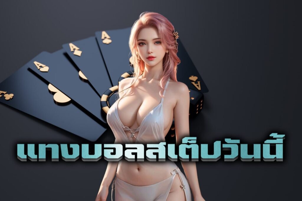 แทงบอลสเต็ปวันนี้