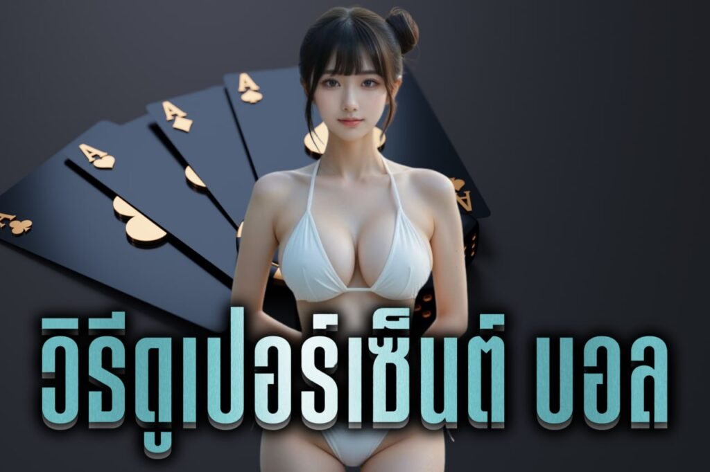 วิธีดูเปอร์เซ็นต์ บอล