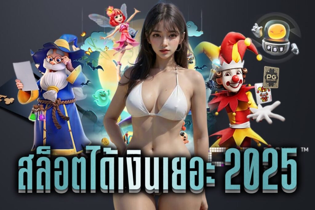 สล็อตได้เงินเยอะ 2025