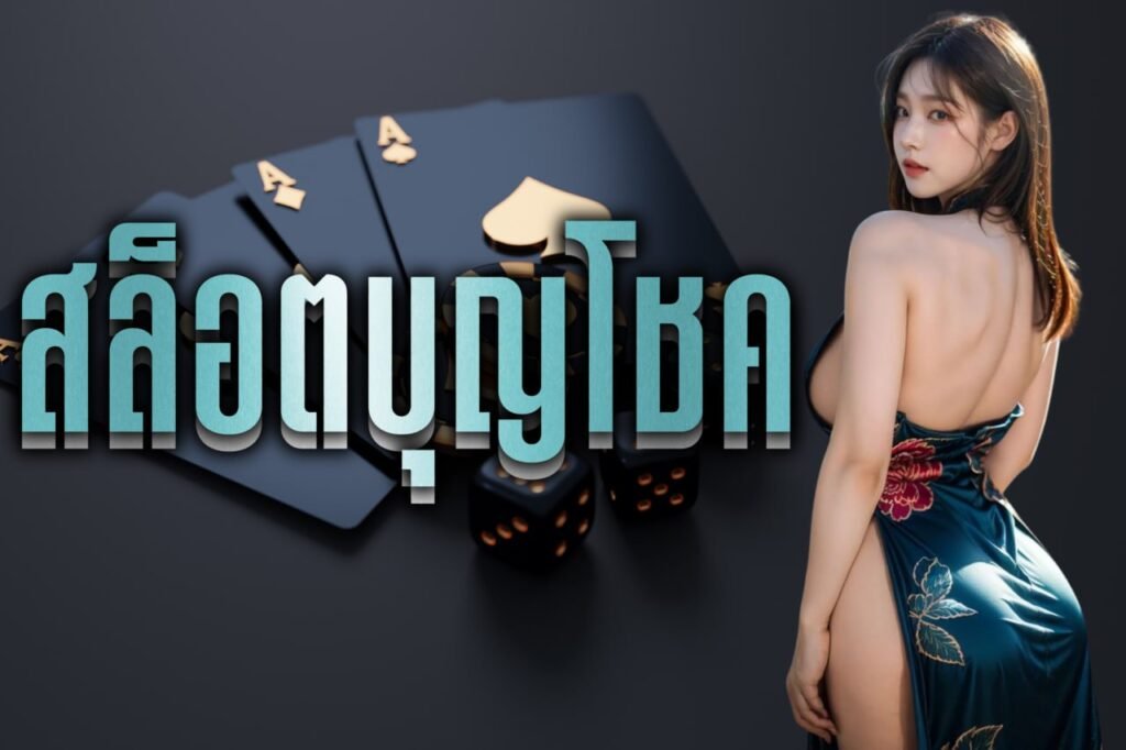 สล็อตบุญโชค
