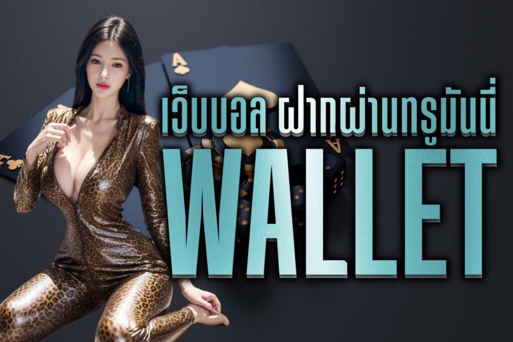 เว็บบอล ฝากผ่านทรูมันนี่ wallet