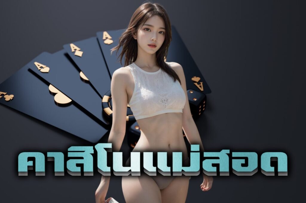 คาสิโนแม่สอด