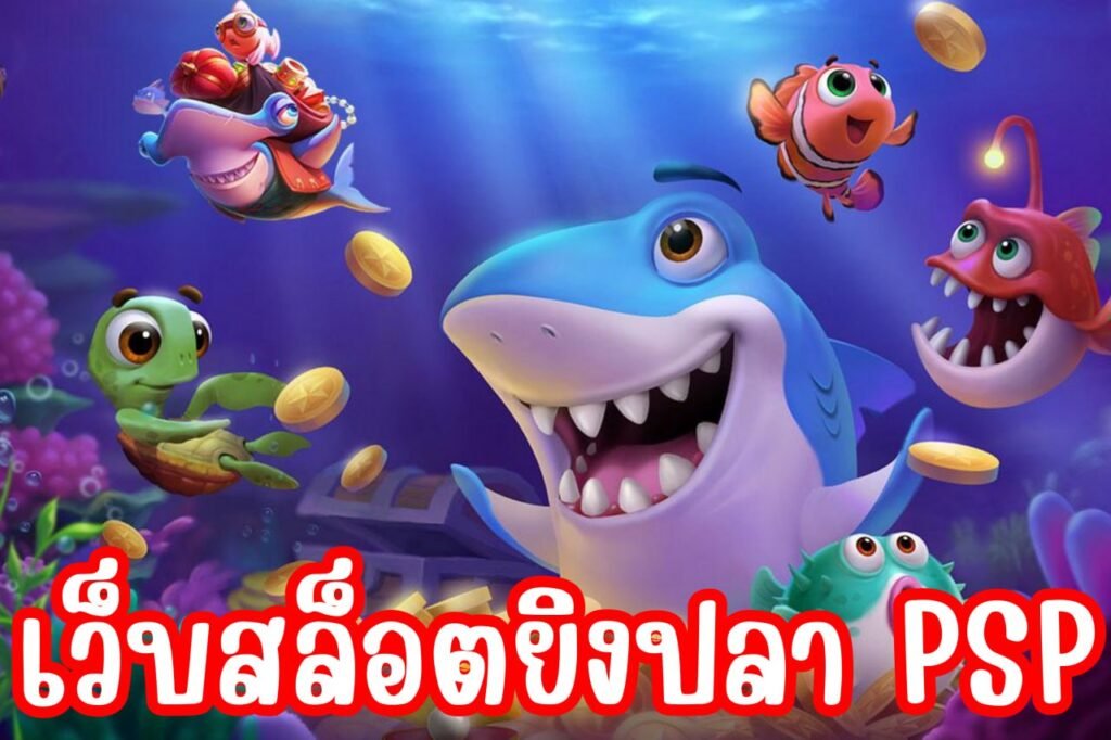 เว็บสล็อตยิงปลา psp