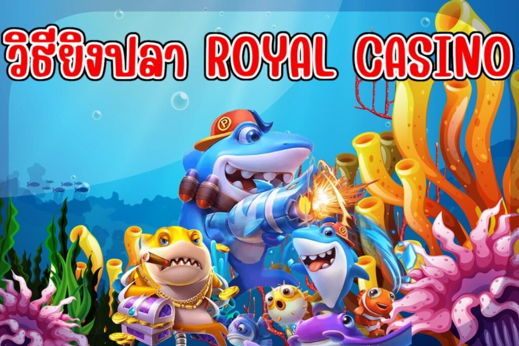 วิธียิงปลา royal casino