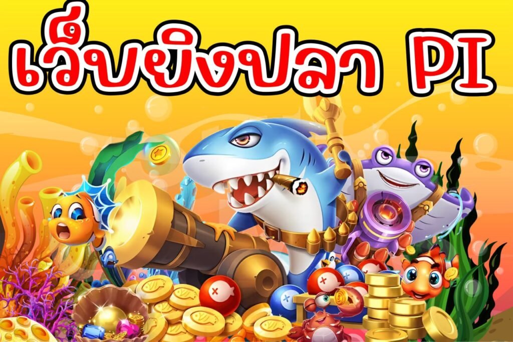 เว็บยิงปลา pi