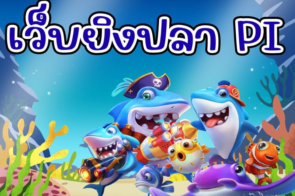 เว็บยิงปลา pi