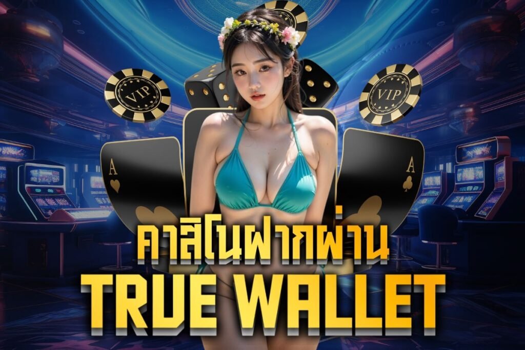 คาสิโนฝากผ่าน true wallet