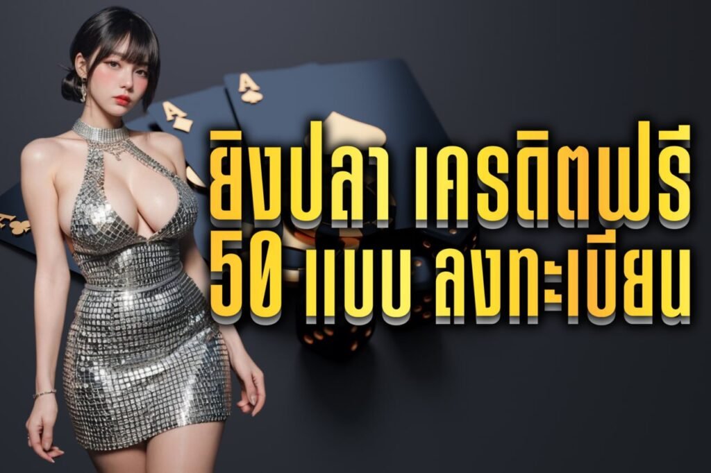 ยิงปลาเครดิตฟรี 50 แบบลงทะเบียน