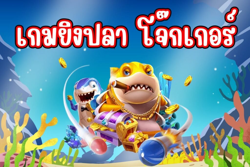 เกมยิงปลา โจ๊กเกอร์