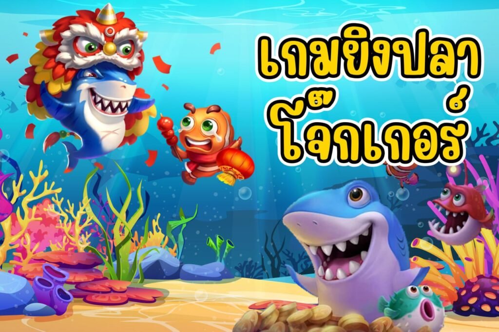 เกมยิงปลา โจ๊กเกอร์