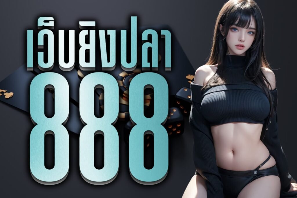 เว็บยิงปลา 888