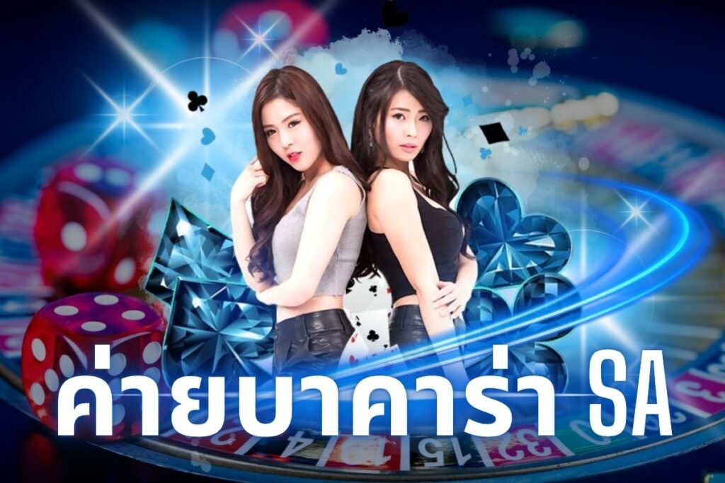 บาคาร่าค่ายSA ทดลองเล่นฟรี