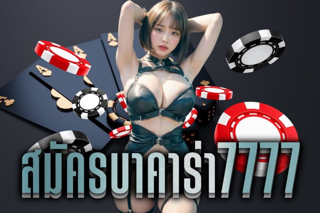 สมัครบาคาร่า7777