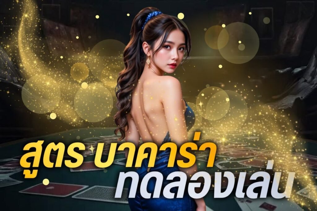 สูตร บาคาร่า ทดลองเล่น