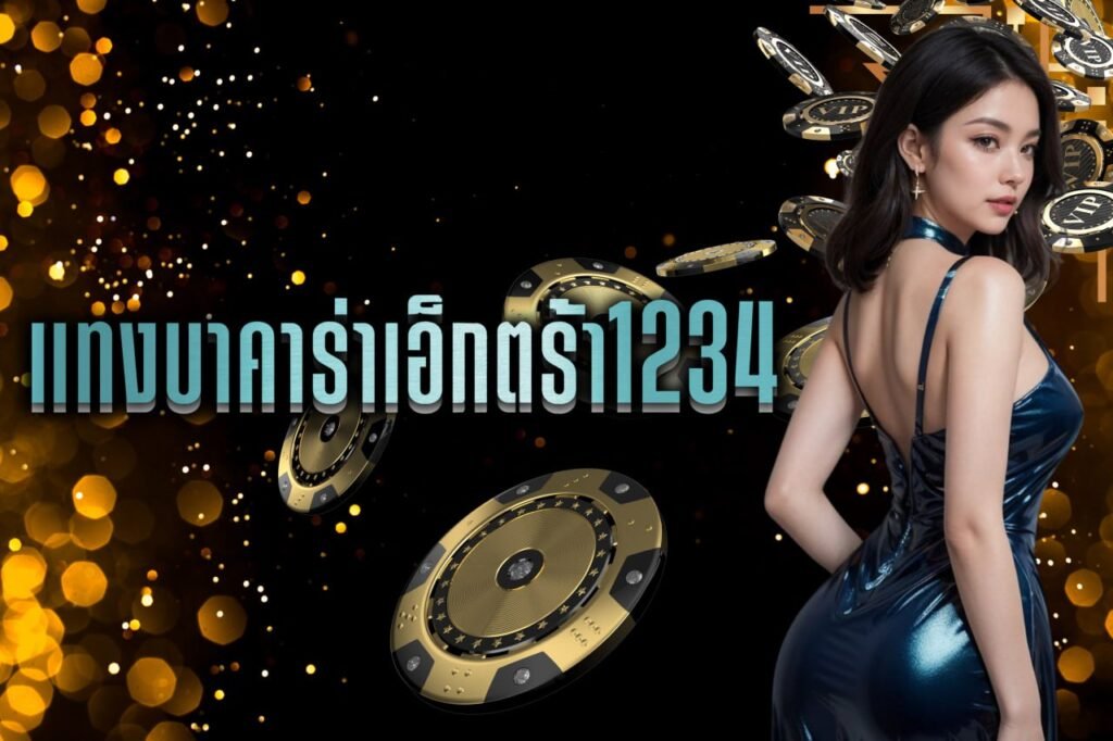แทงบาคาร่าเอ็กตร้า1234