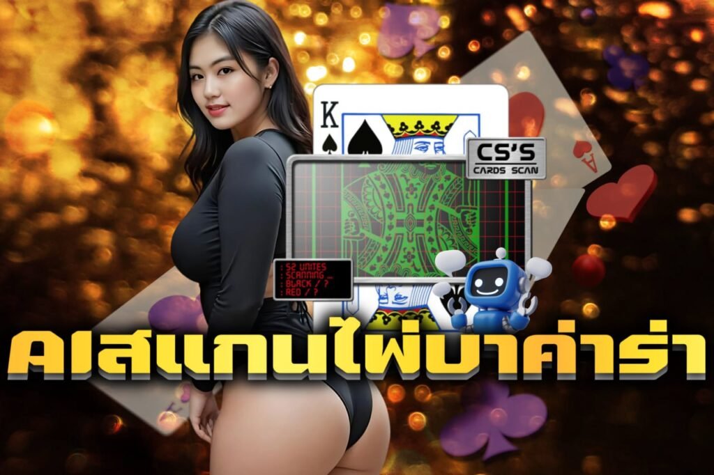 AIสแกนไพ่บาค่าร่า
