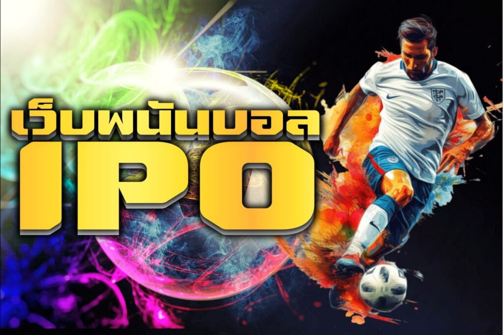เว็บพนันบอล ipo