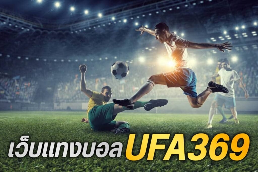 เว็บแทงบอลufa369