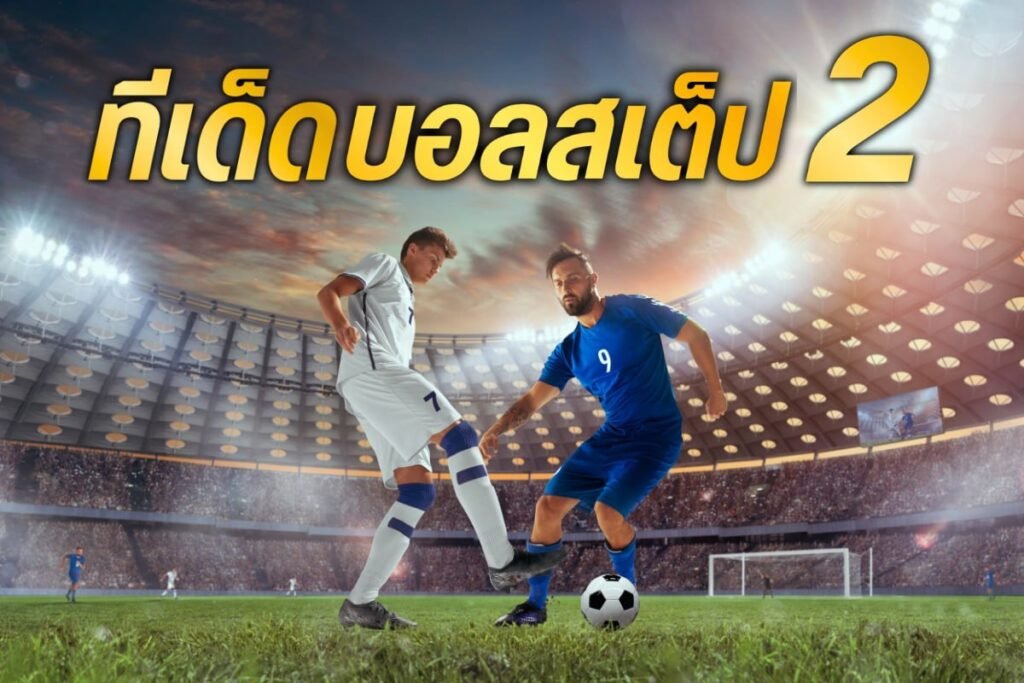 ทีเด็ดบอลสเต็ป 2