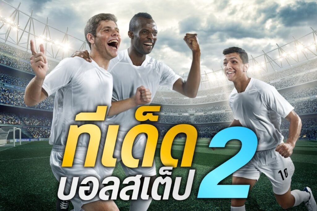 ทีเด็ดบอลสเต็ป 2