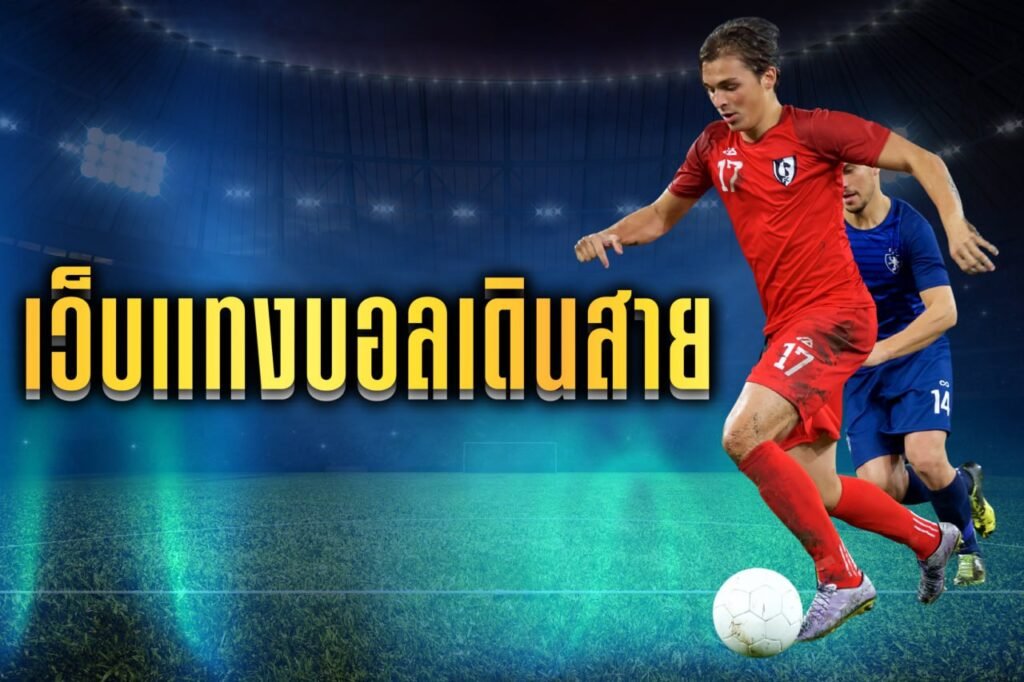 เว็บแทงบอลเดินสาย
