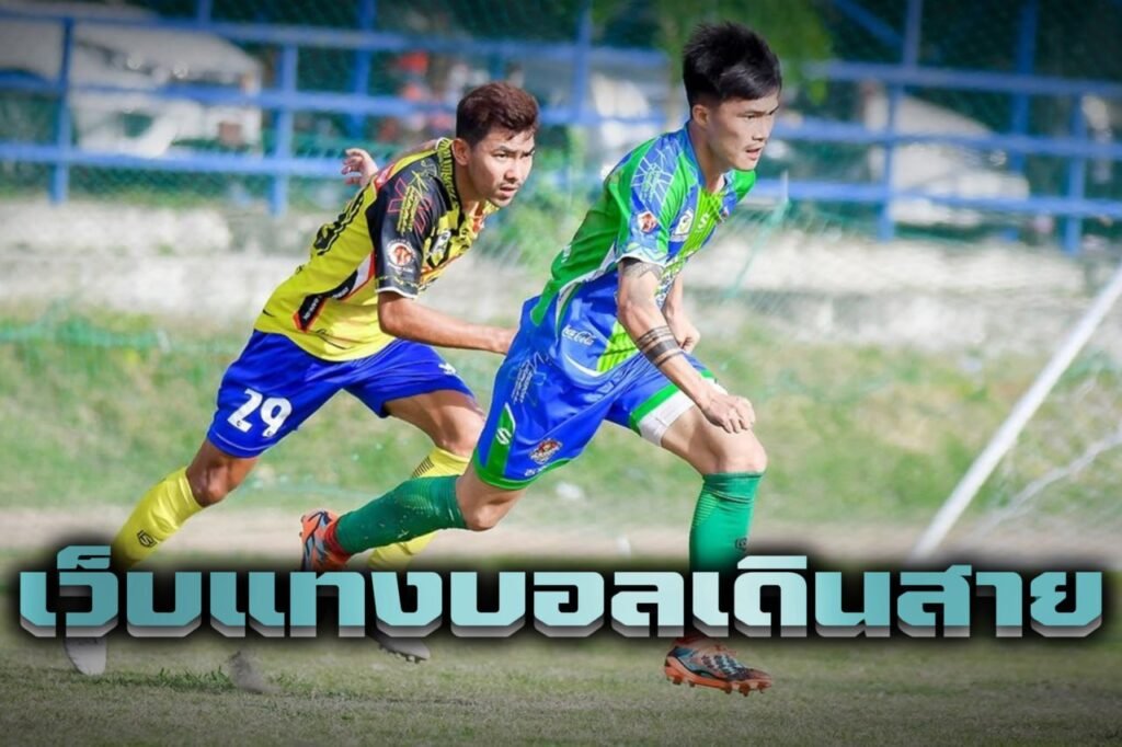 เว็บแทงบอลเดินสาย