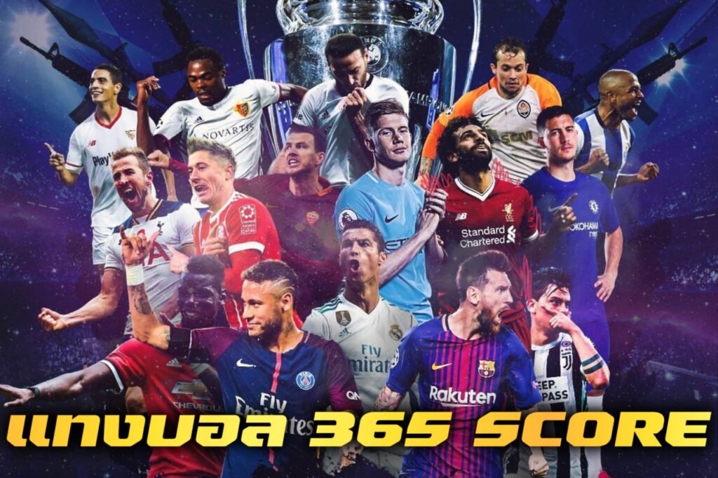 แทงบอล 365 score