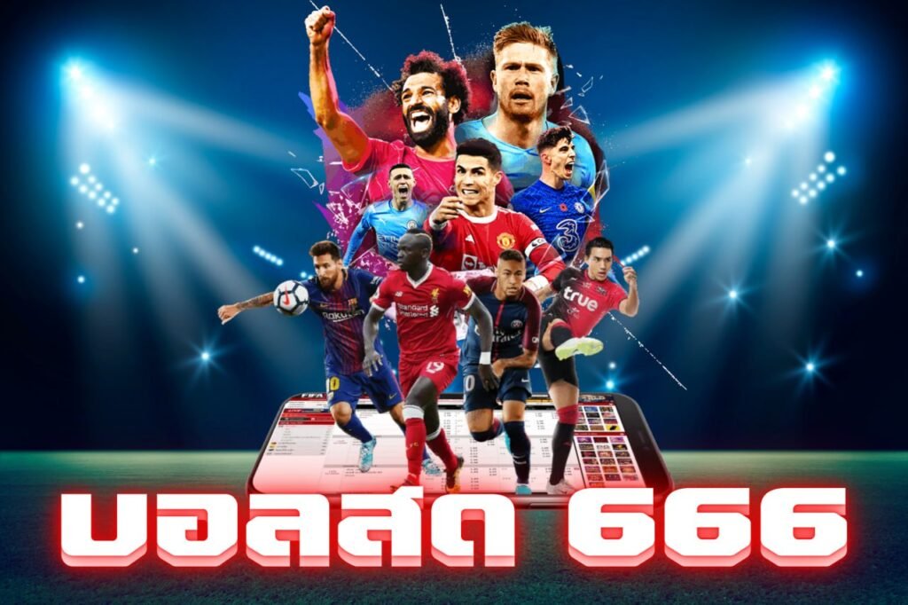 บอลสด 666