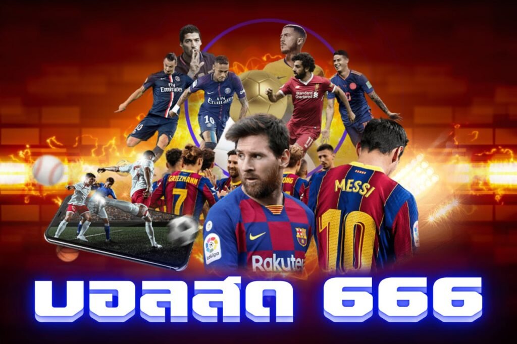 บอลสด 666