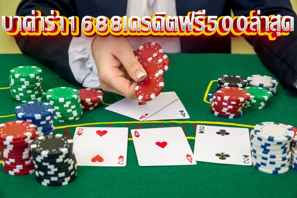 บาค่าร่า 1688 เครดิตฟรี 500 ล่าสุด